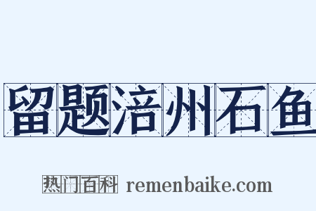 留题涪州石鱼是什么意思的图片